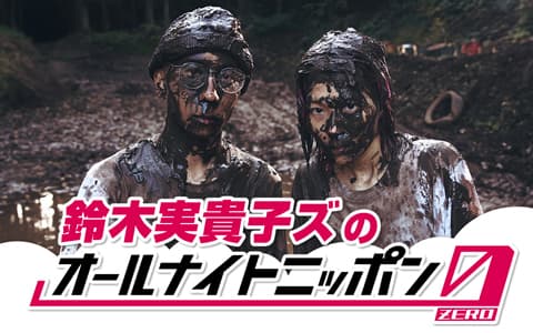 鈴木実貴子ズのオールナイトニッポン0(ZERO)
