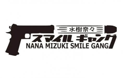 水樹奈々 スマイルギャング
