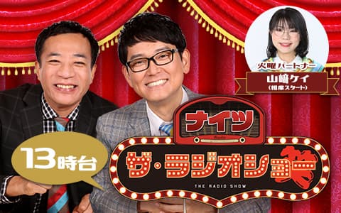 ナイツ　ザ・ラジオショー（13時台）