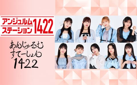 アンジュルムステーション１４２２
