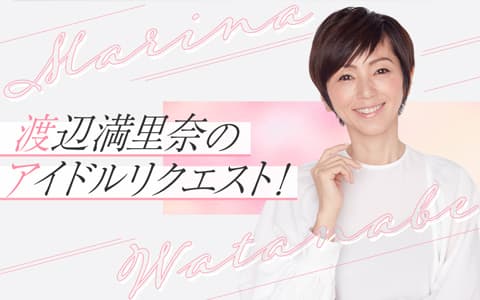 渡辺満里奈のアイドルリクエスト！