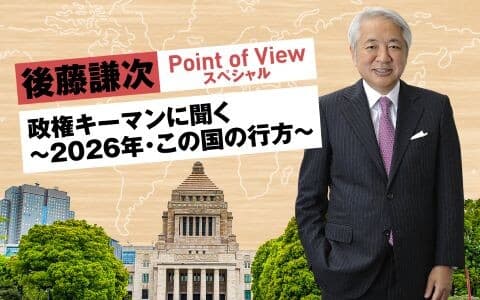 後藤謙次Ｐｏｉｎｔ　ｏｆ　Ｖｉｅｗスペシャル　政権キーマンに聞く～２０２６年・この国の行方～