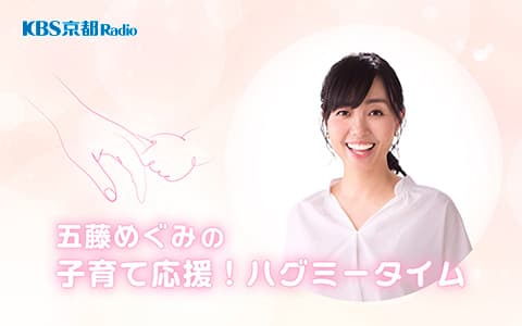 五藤めぐみの子育て応援！ハグミータイム