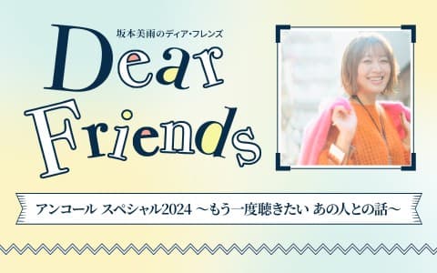 ディア・フレンズ アンコール スペシャル2024～もう一度聴きたい あの人との話～
