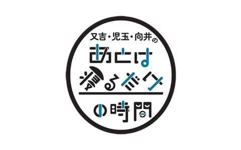 又吉・児玉・向井のあとは寝るだけの時間　恋バナをするだけの時間