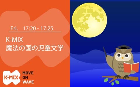 K-MIX 魔法の国の児童文学