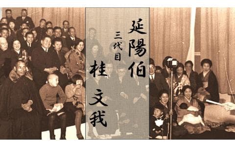 蔵出し名人会　桂文我「延陽伯」