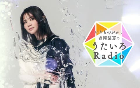 いきものがかり吉岡聖恵のうたいろRadio