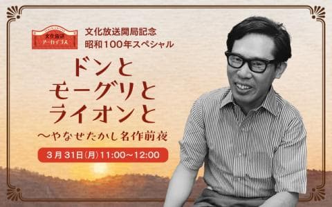 文化放送開局記念　昭和100年スペシャル『ドンとモーグリとライオンと ～やなせたかし 名作前夜』