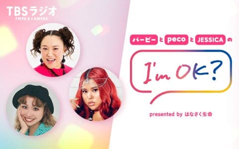 バービーとpecoとJESSICAのI`m OK? presented by はなさく生命のヘッダー画像