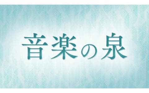 音楽の泉　ブラームスのクラリネット・ソナタ