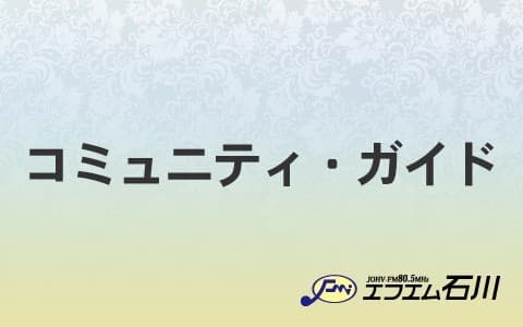 コミュニティ・ガイドのヘッダー画像