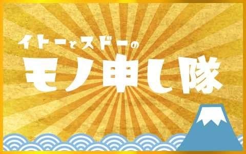 イトーとスドーのモノ申し隊！
