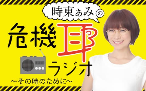 時東ぁみの　危機耳ラジオ！～その時のために