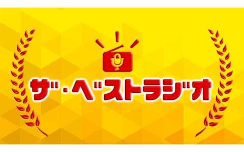 ザ・ベストラジオ　２０２４