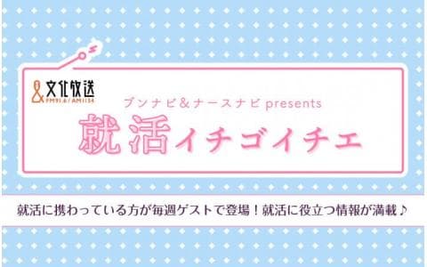 ブンナビ＆ナースナビpresents就活イチゴイチエ