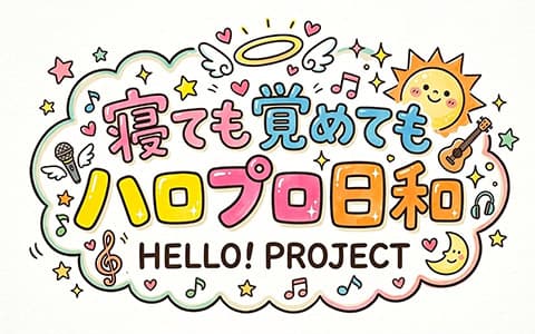 寝ても覚めてもハロプロ日和のヘッダー画像
