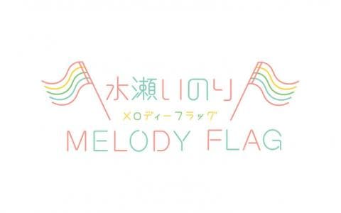 水瀬いのり MELODY FLAG