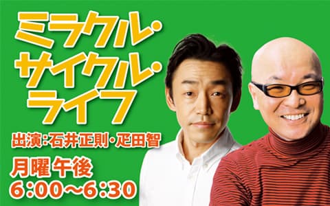 自転車協会ｐｒｅｓｅｎｔｓ　ミラクル・サイクル・ライフ