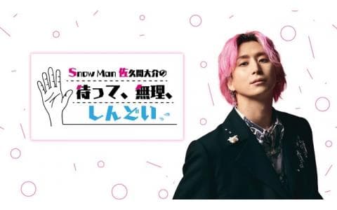 Snow Man 佐久間大介の待って、無理、しんどい、、