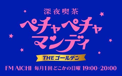 深夜喫茶 ペチャペチャマンディのヘッダー画像