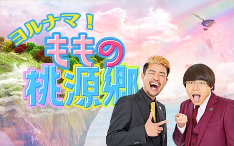 ヨルナマ！ももの桃源郷 Part2