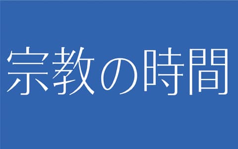 宗教の時間