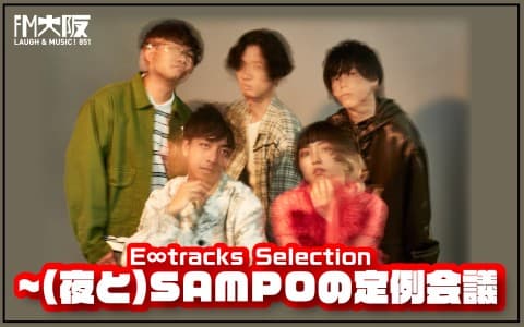 E∞Tracks Selection～（夜と）SAMPOの定例会議
