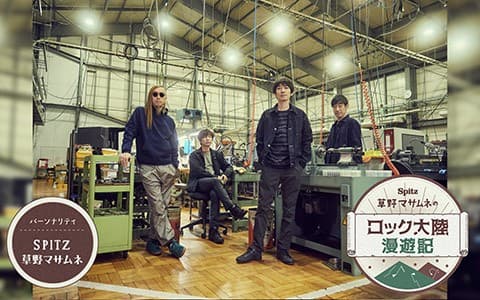 SPITZ 草野マサムネのロック大陸漫遊記
