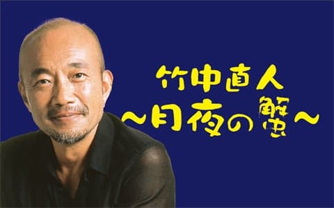 SMBCモビット presents 竹中直人 ～月夜の蟹～