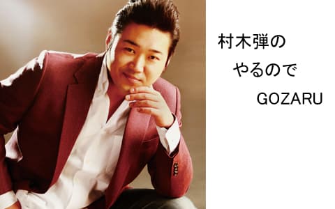 村木弾のやるのでGOZARUのヘッダー画像