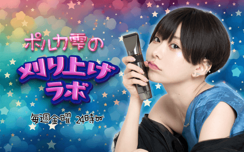 ポルカ雫の刈り上げラボ