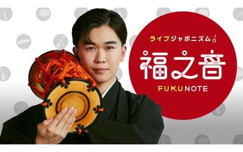 ライブジャポニズム！福之音（フクノート）　?　竜馬四重奏　仁＆雅勝（１）
