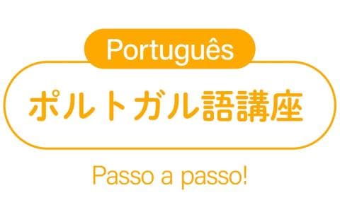 ポルトガル語講座のヘッダー画像