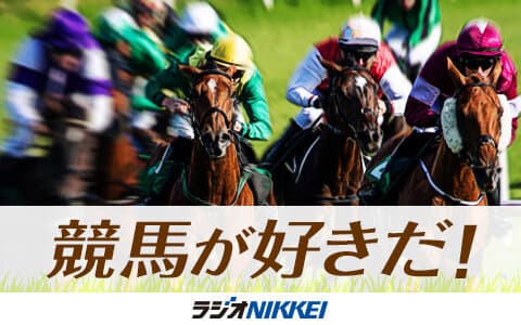 競馬が好きだ！