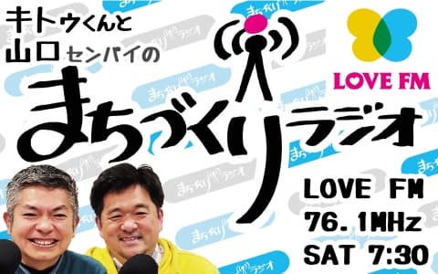 キトゥくんと山口センパイの まちづくりラジオ