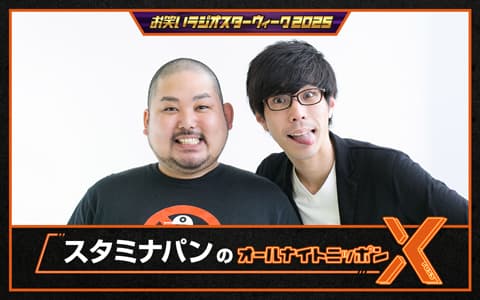 スタミナパンのオールナイトニッポンX(クロス)のヘッダー画像