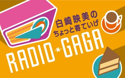 白崎映美のちょっと寄ていげRADIO＊GAGAのヘッダー画像