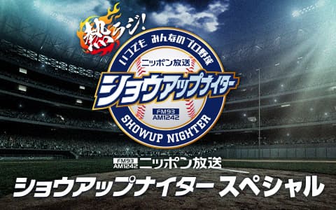 ショウアップナイタースペシャル　巨人×ヤクルト