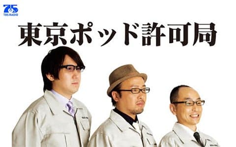 東京ポッド許可局