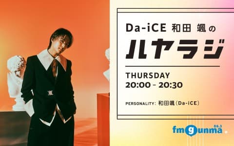 Da-iCE 和田颯のハヤラジ