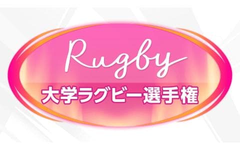 ラグビー２０２４　第６１回全国大学ラグビー選手権　決勝「早稲田」対「帝京」