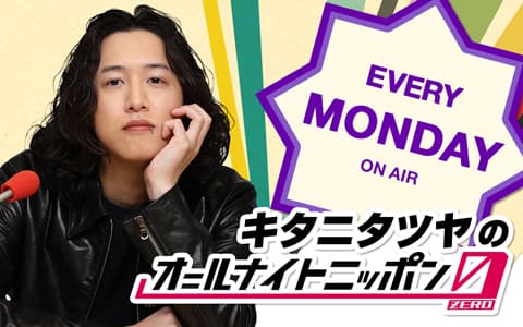 キタニタツヤのオールナイトニッポン0(ZERO)