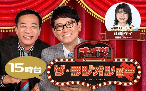 ナイツ　ザ・ラジオショー（15時台）
