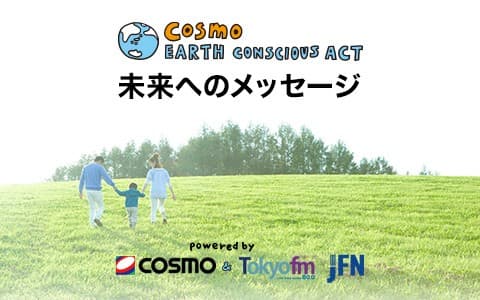 コスモ アースコンシャス アクト 未来へのメッセージのヘッダー画像