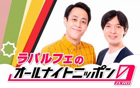 オールナイトニッポン０（ＺＥＲＯ）