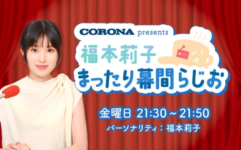 CORONA presents 福本莉子 まったり幕間らのヘッダー画像