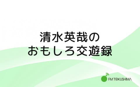 清水英哉のおもしろ交遊録のヘッダー画像