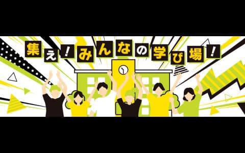 集え！みんなの学び場