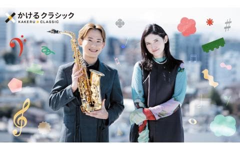 ×（かける）クラシック▽第２４３駅　夏休み×クラシック（１）